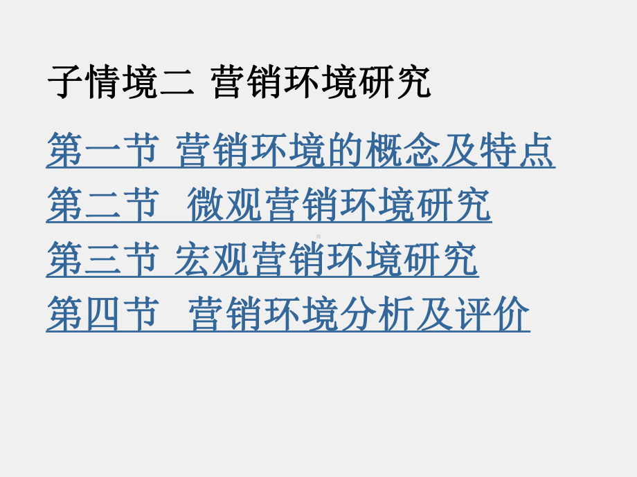 市场营销基础与实务书稿ppt子情境二 营销环境研究.ppt_第1页