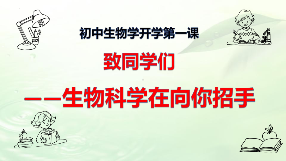 2024初中生物学开学第一课（含动画）.pptx_第1页