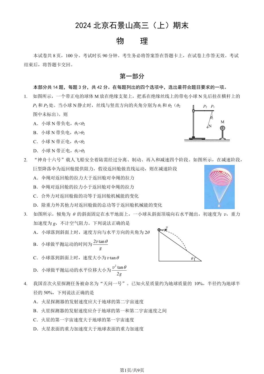 北京石景山区2023-2024高三上学期期末物理试卷及答案.pdf_第1页