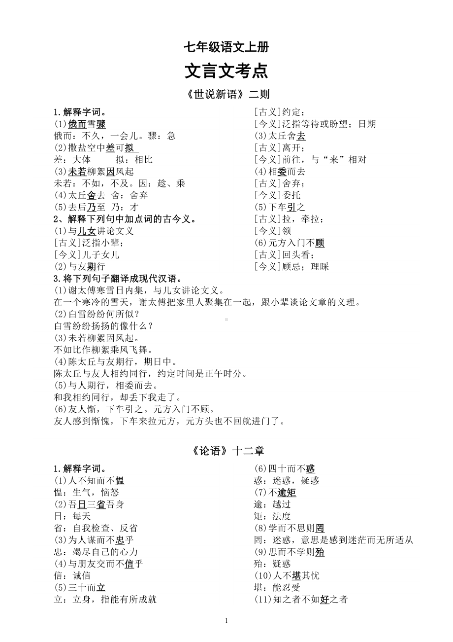 初中语文部编版七年级上册期末文言文考点汇总（分课编排）.doc_第1页