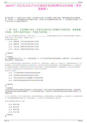 2024年广西百色田东芒乡红城投资集团招聘笔试冲刺题（带答案解析）.pdf