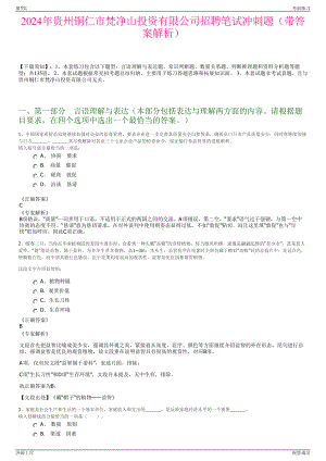 2024年贵州铜仁市梵净山投资有限公司招聘笔试冲刺题（带答案解析）.pdf