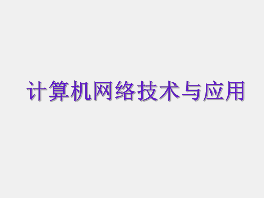 计算机网络第1章 计算机网络概述.ppt_第1页