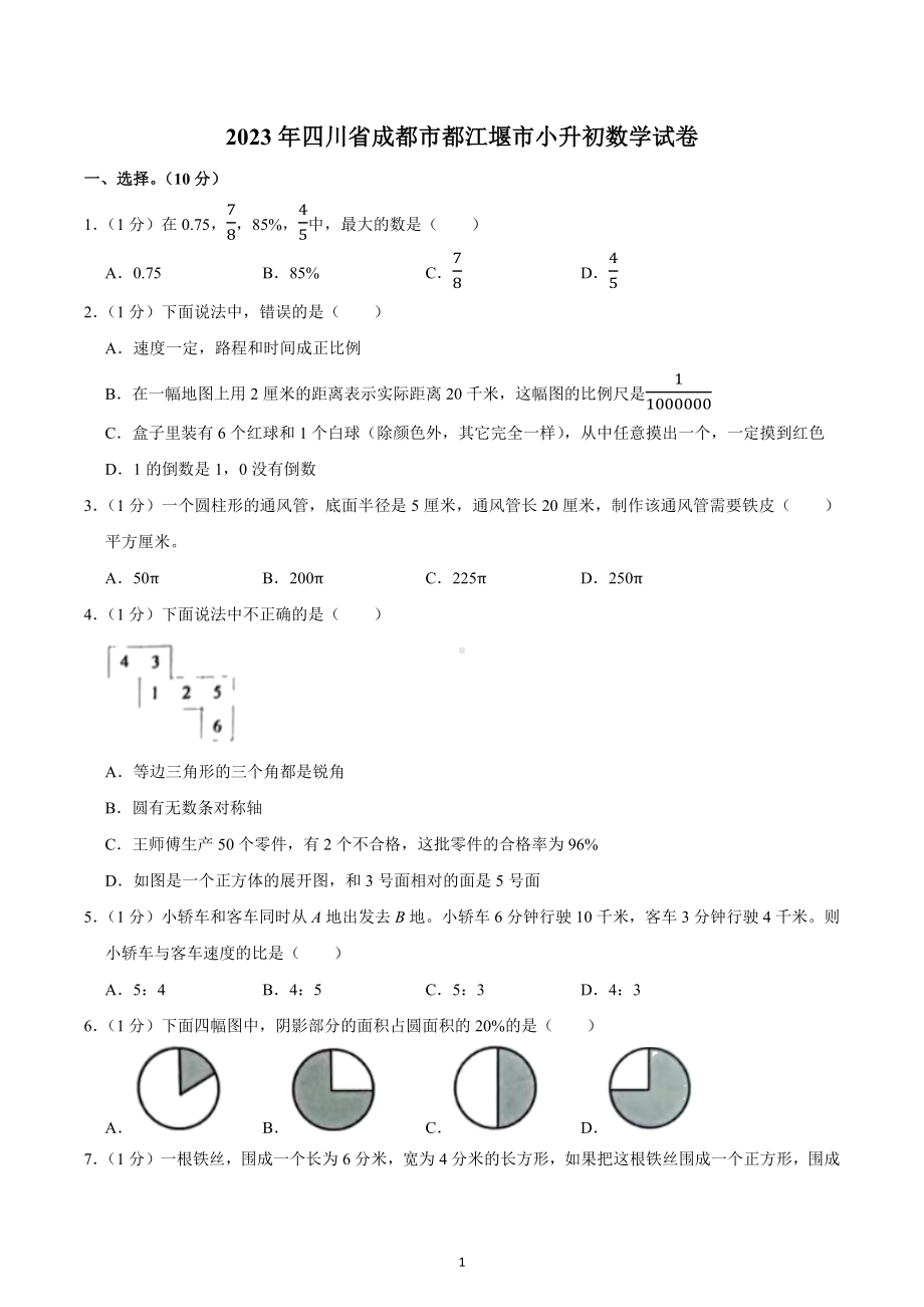 2023年四川省成都市都江堰市小升初数学试卷.docx_第1页