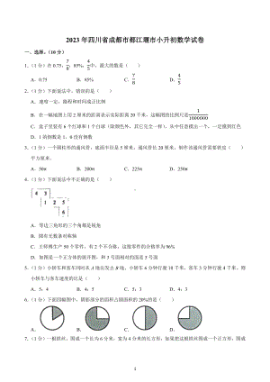 2023年四川省成都市都江堰市小升初数学试卷.docx