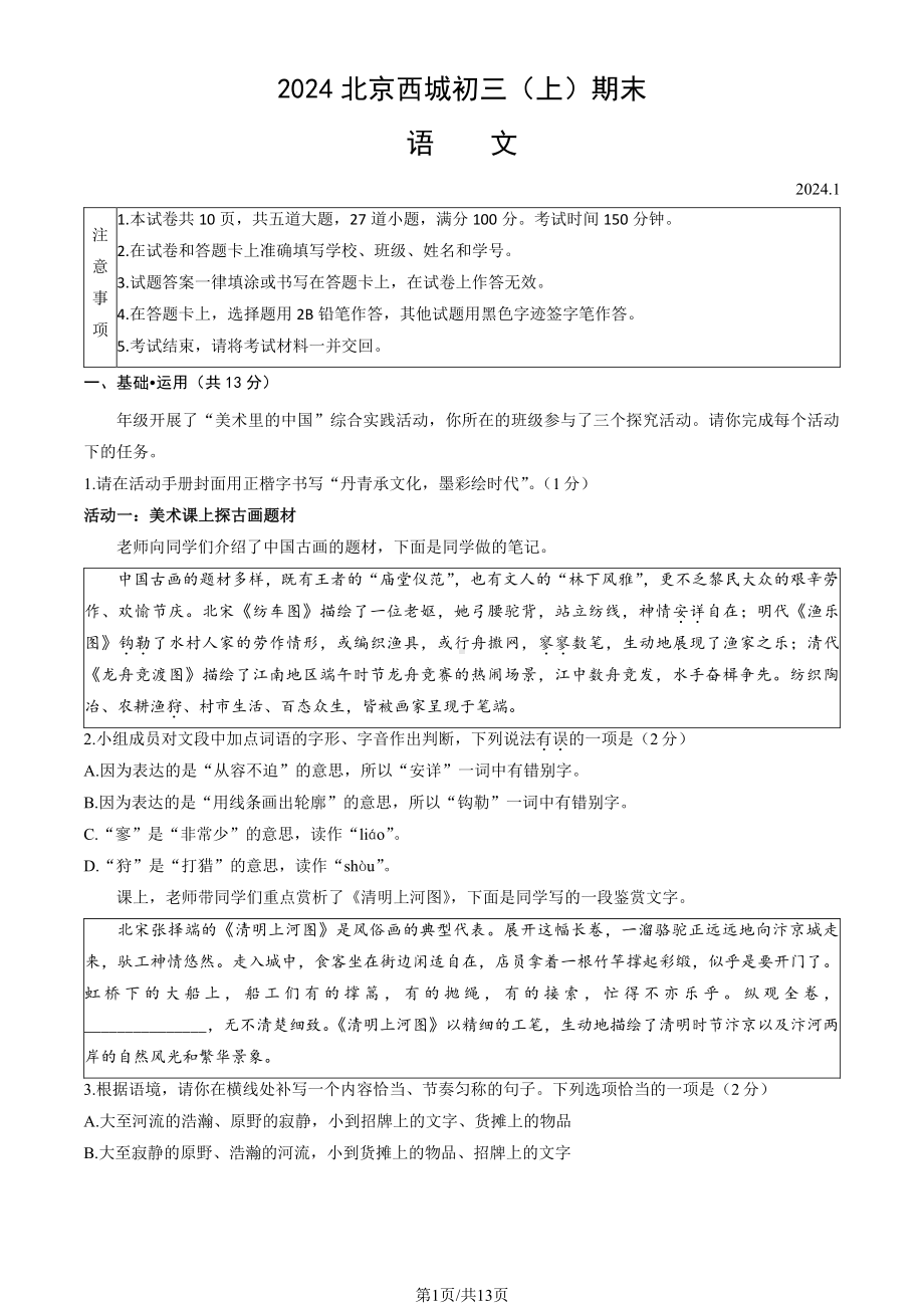 北京市西城区2023-2024初三上学期期末语文试卷及答案.pdf_第1页