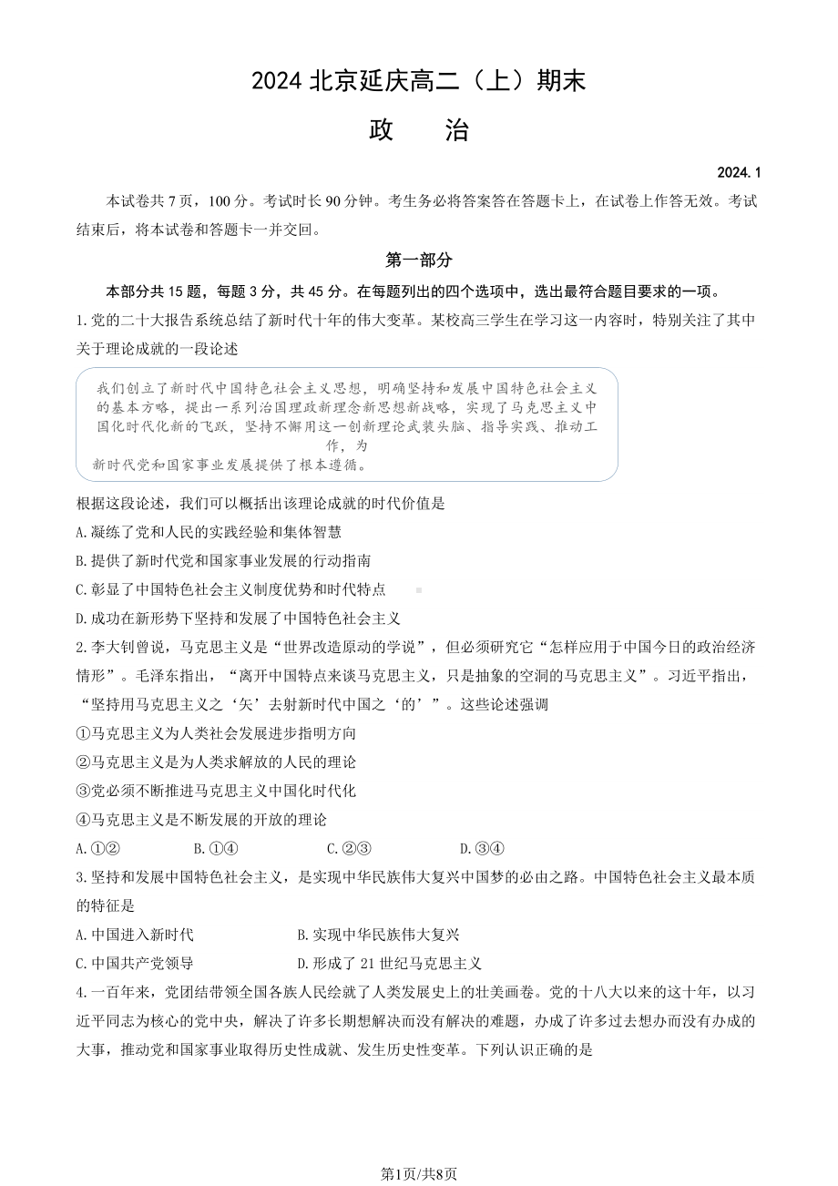 北京延庆区2023-2024高二上学期期末政治试卷及答案.pdf_第1页