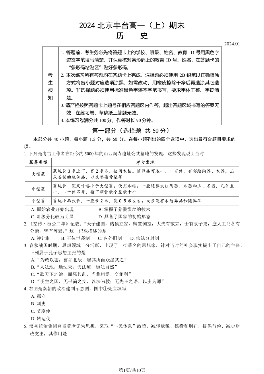 北京丰台区2023-2024高一上学期期末历史试卷及答案.pdf_第1页