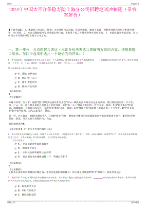 2024年中国太平洋保险寿险上海分公司招聘笔试冲刺题（带答案解析）.pdf