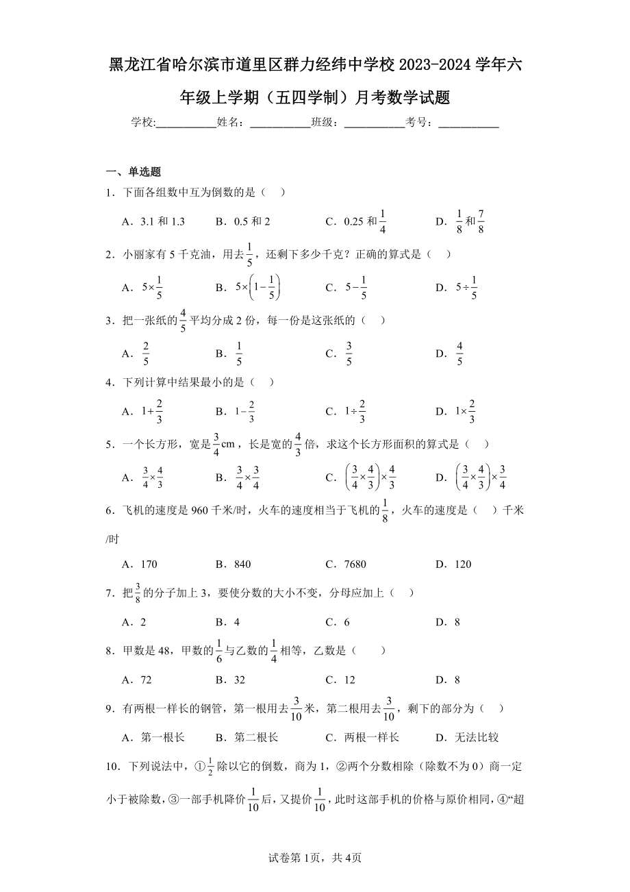 黑龙江省哈尔滨市道里区群力经纬中学校2023-2024学年六年级上学期(五四学制)月考数学试题.pdf_第1页