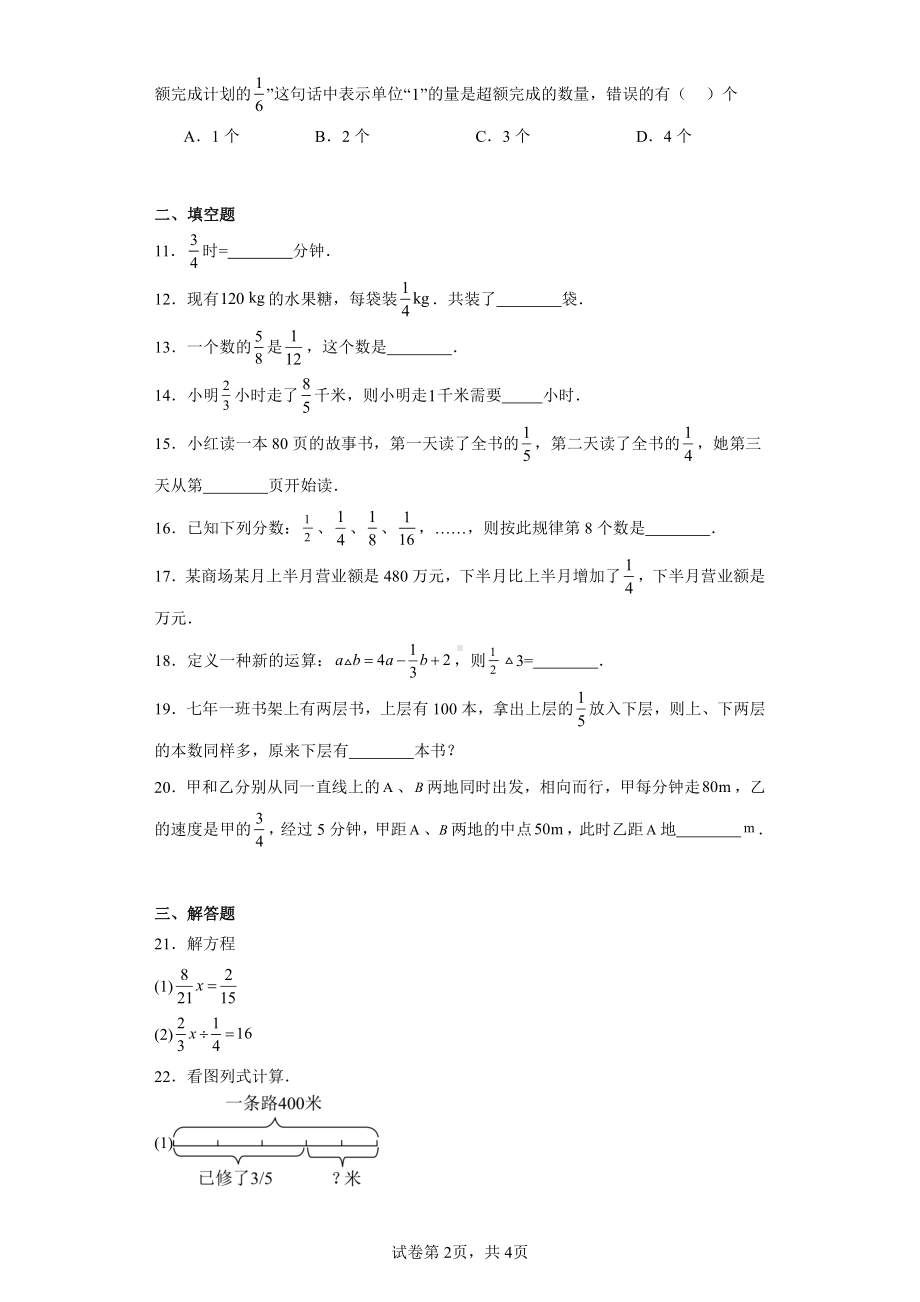 黑龙江省哈尔滨市道里区群力经纬中学校2023-2024学年六年级上学期(五四学制)月考数学试题.pdf_第2页