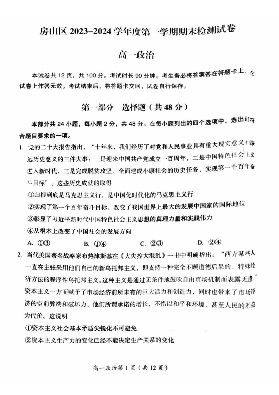 北京房山区2023-2024高一上学期期末政治试卷及答案.pdf_第1页