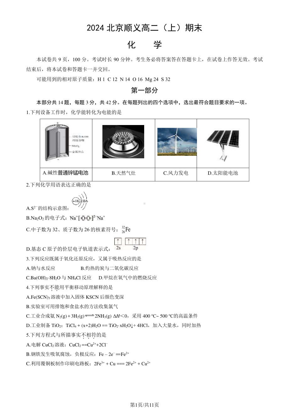 北京顺义区2023-2024高二上学期期末化学试卷及答案.pdf_第1页