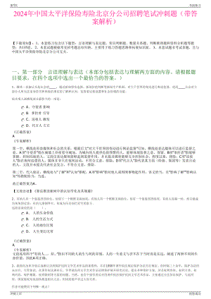 2024年中国太平洋保险寿险北京分公司招聘笔试冲刺题（带答案解析）.pdf