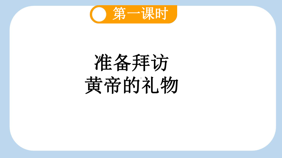 25 黄帝的传说课件 统编版语文二年级下册.pptx_第3页