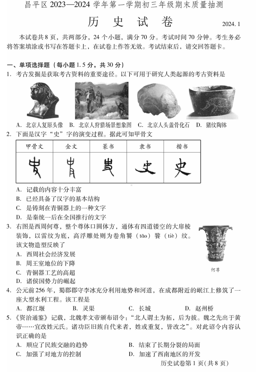 北京市昌平区2023-2024初三上学期期末历史试卷及答案.pdf_第1页