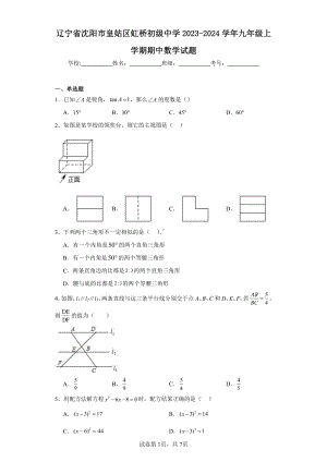 辽宁省沈阳市皇姑区虹桥初级中学2023-2024学年九年级上学期期中数学试题.pdf