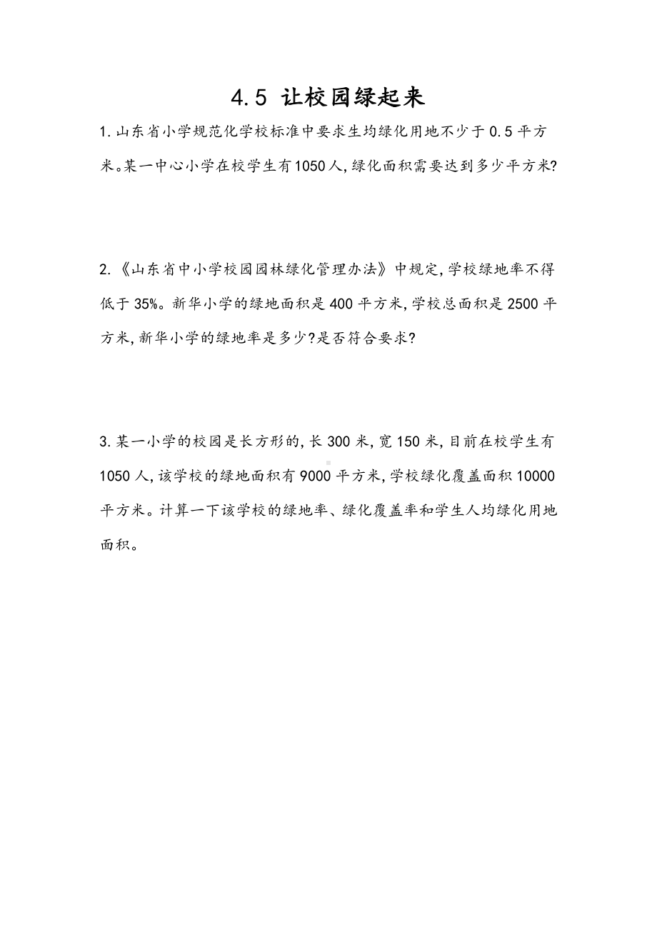 134青岛版数学六年级下册同步练习及参考答案4.5 让校园绿起来.docx_第1页