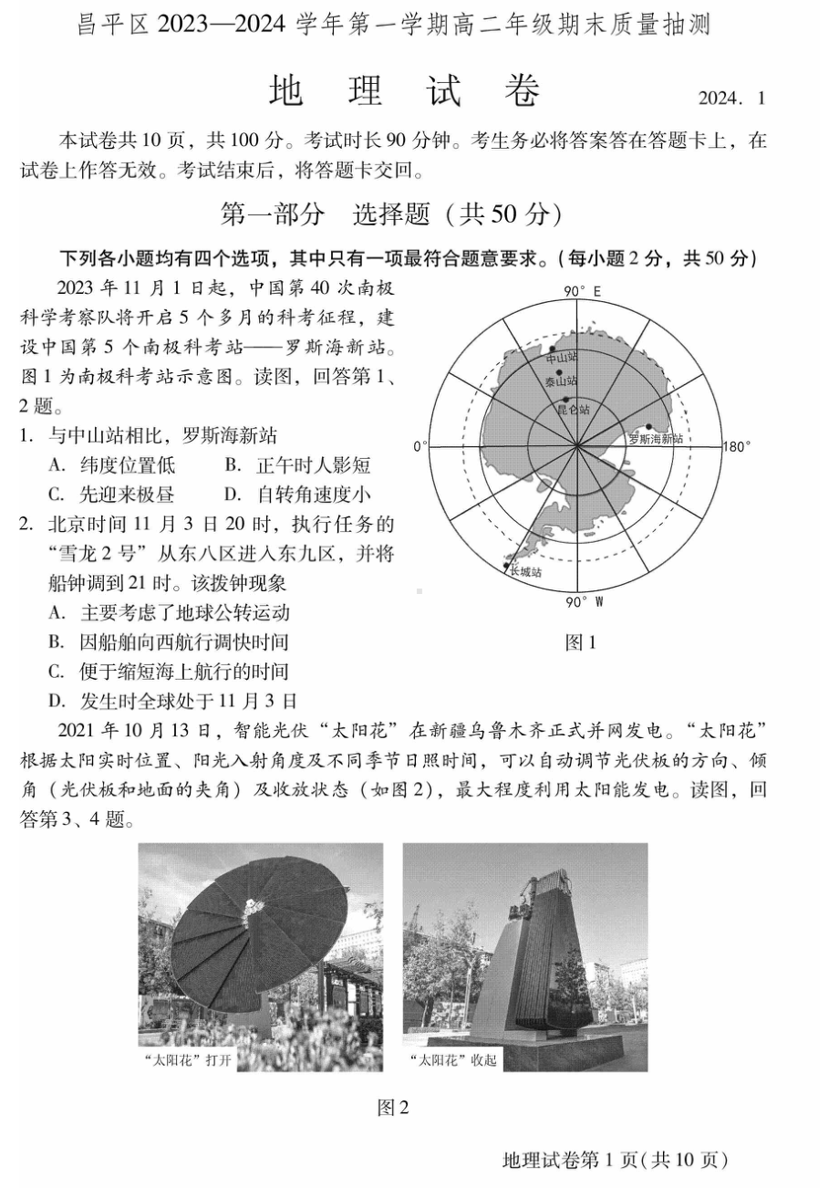 北京昌平区2023-2024高二上学期期末地理试卷及答案.pdf_第1页