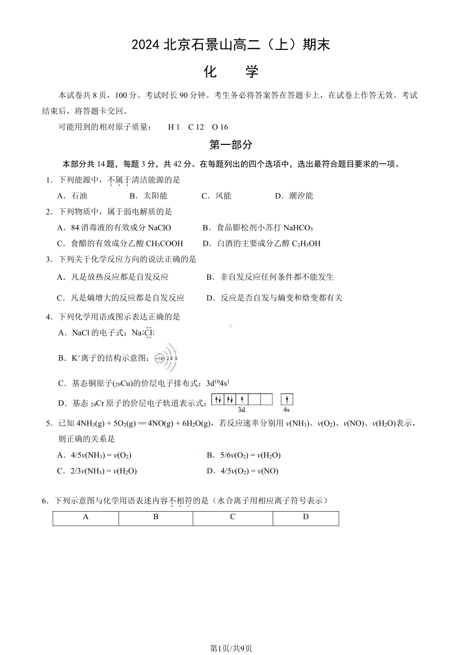 北京石景山区2023-2024高二上学期期末化学试卷及答案.pdf_第1页