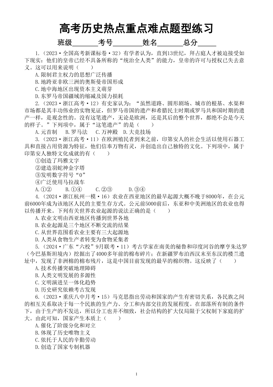 高中历史2024届高考热点重点难点题型系列练习0129（共20道选择题附参考答案和解析）.doc_第1页