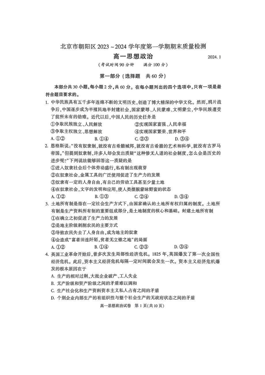 北京朝阳区2023-2024高一上学期期末政治试卷及答案.pdf_第1页