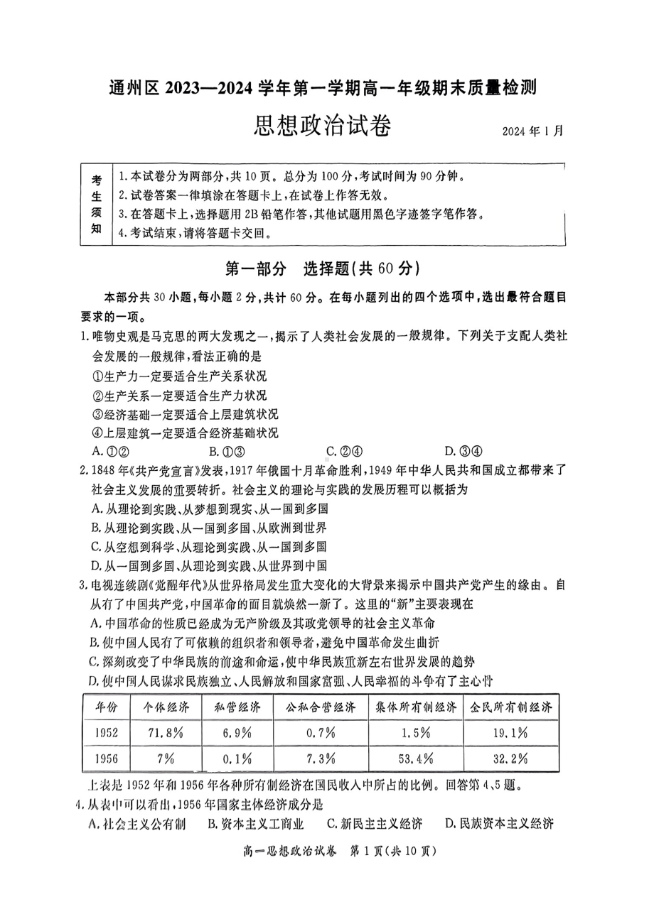 北京通州区2023-2024高一上学期期末政治试卷及答案.pdf_第1页