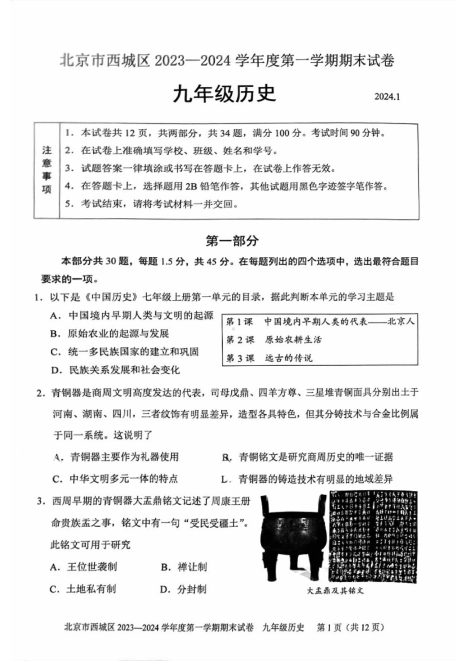 北京市西城区2023-2024初三上学期期末历史试卷及答案.pdf_第1页