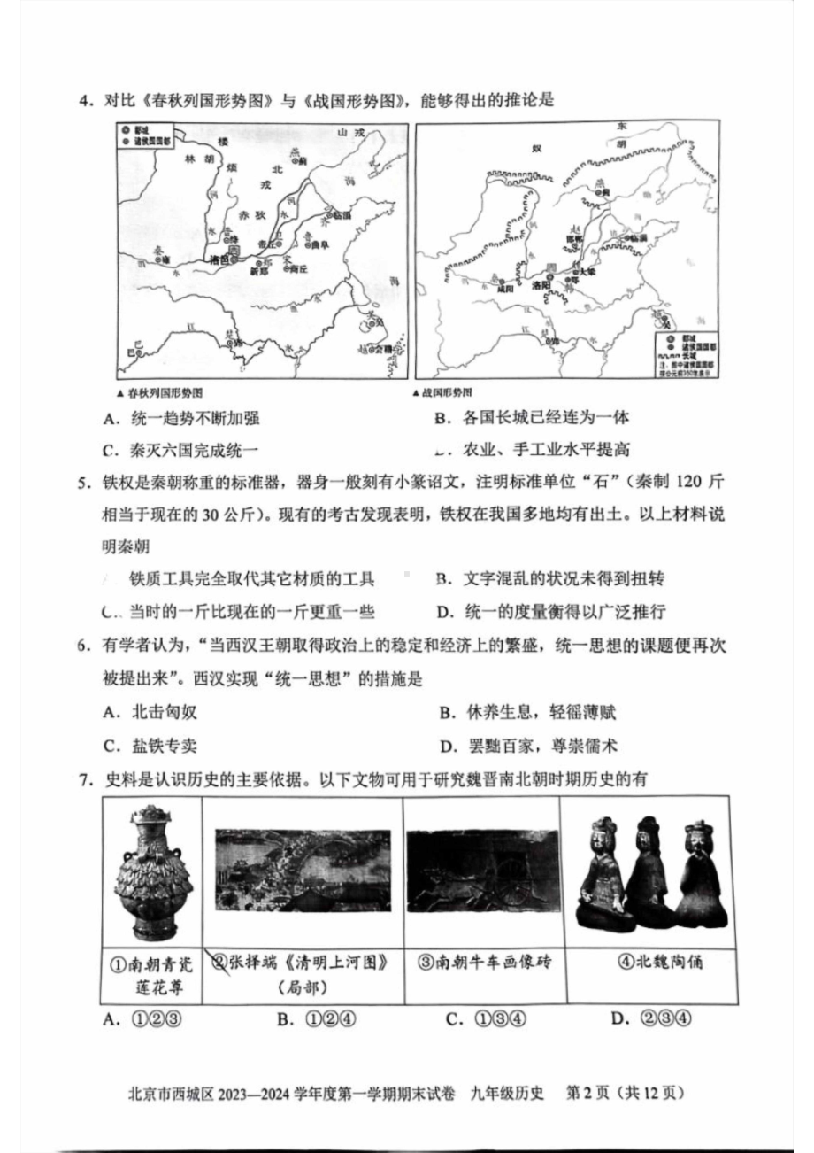 北京市西城区2023-2024初三上学期期末历史试卷及答案.pdf_第2页