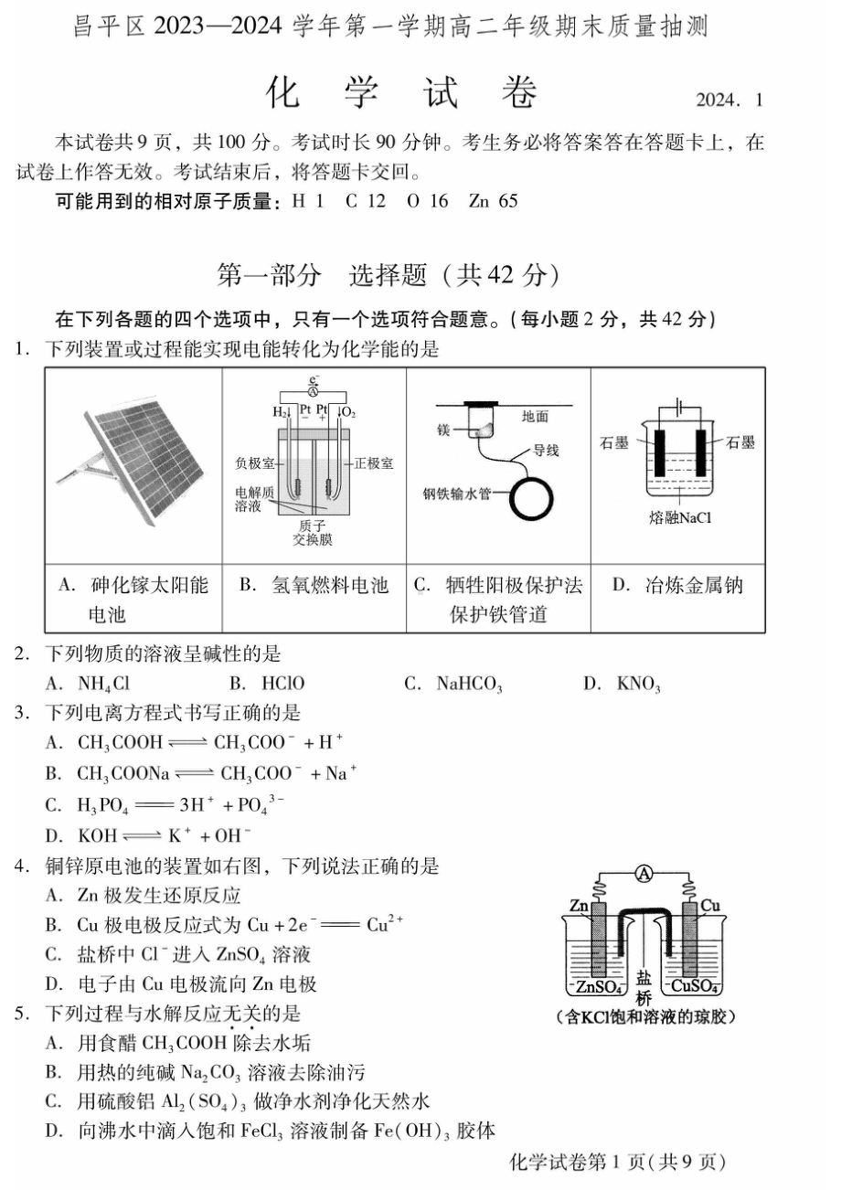 北京昌平区2023-2024高二上学期期末化学试卷及答案.pdf_第1页