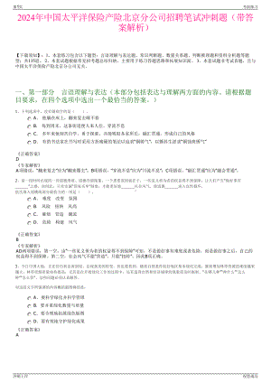 2024年中国太平洋保险产险北京分公司招聘笔试冲刺题（带答案解析）.pdf