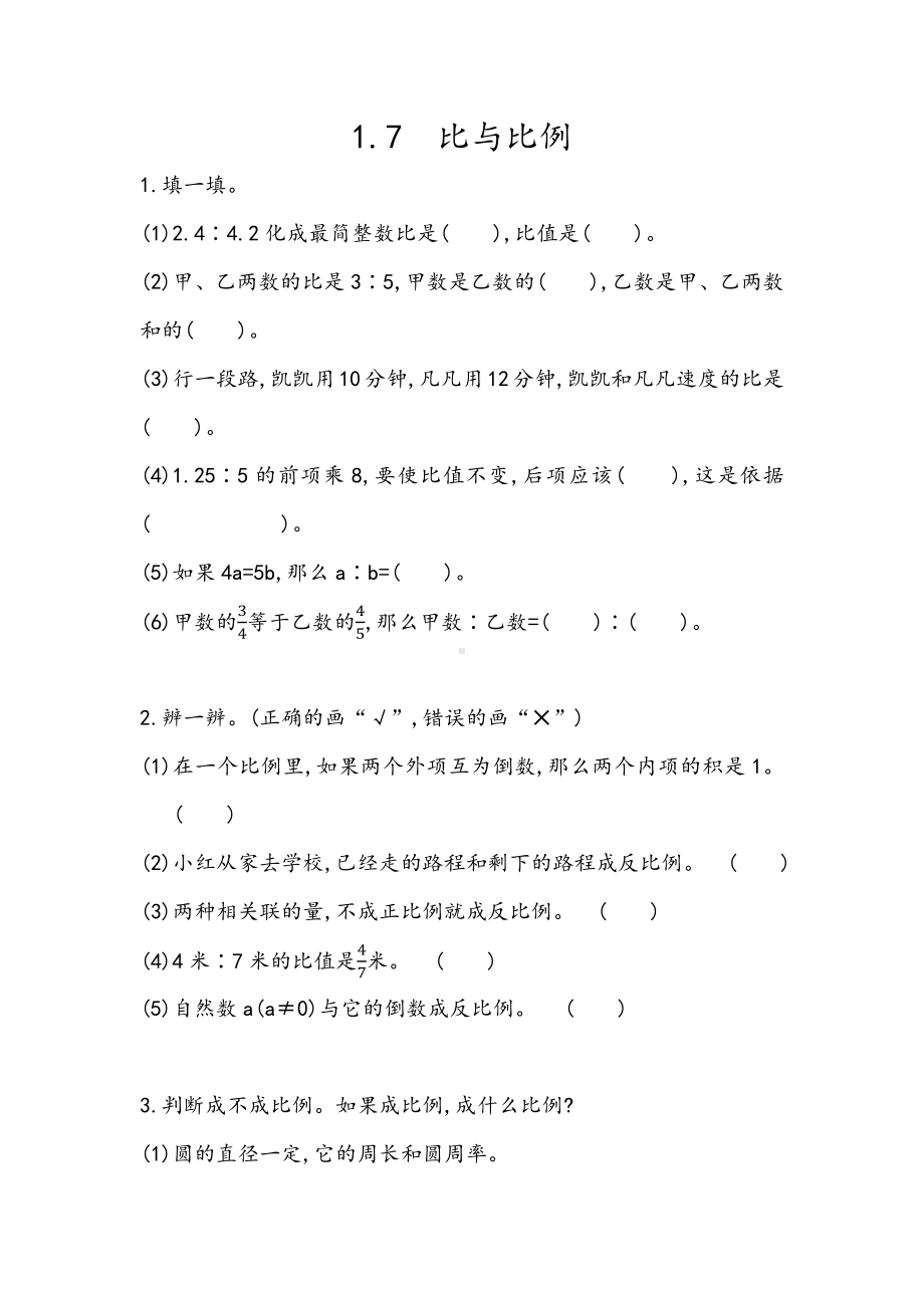 35青岛版数学六年级下册同步练习及参考答案1.7 比与比例.docx_第1页