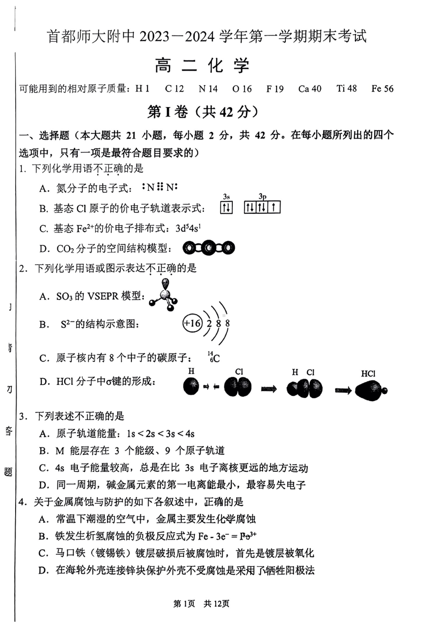 北京首师大附中2023-2024高二上学期期末化学试卷及答案.pdf_第1页