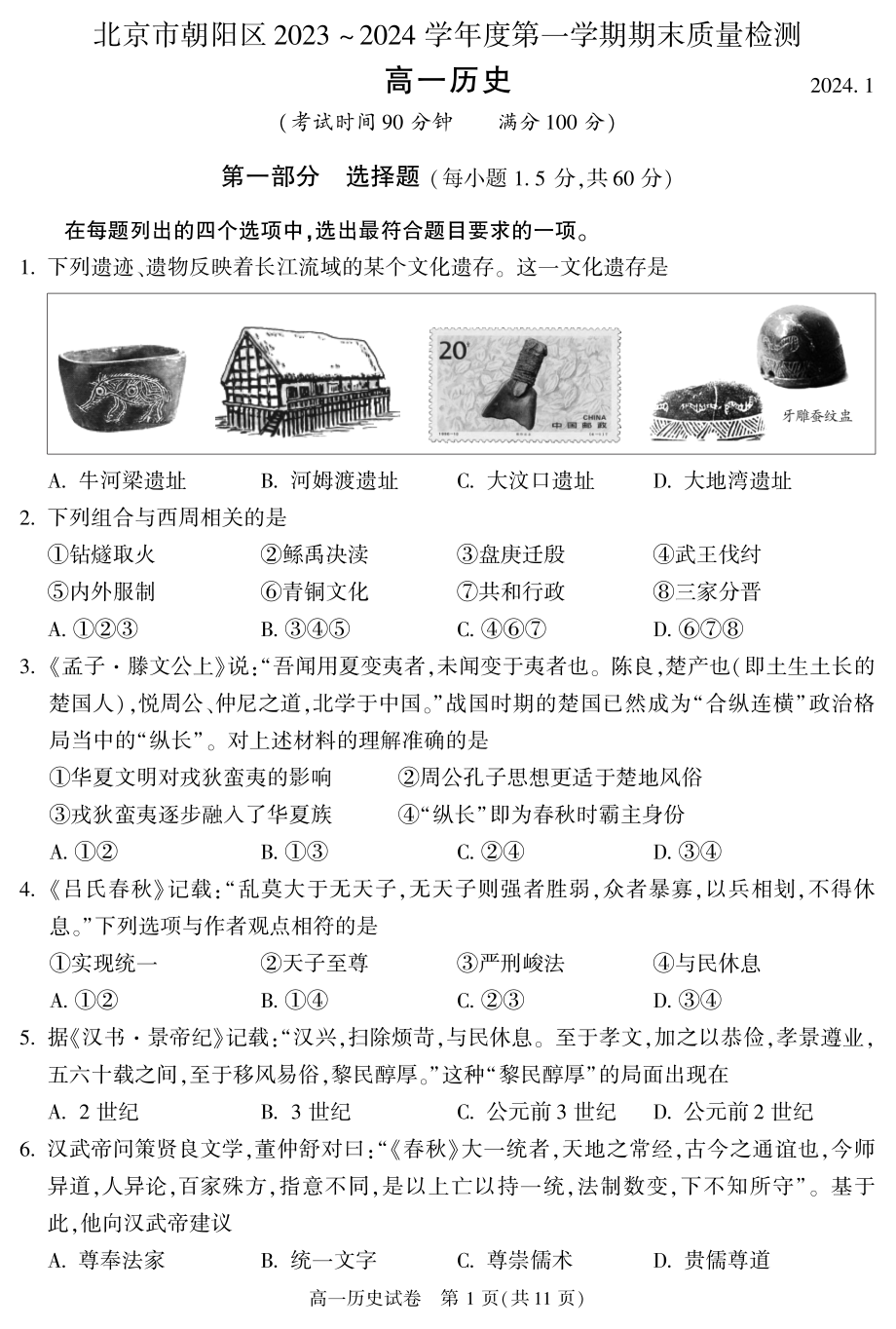 北京朝阳区2023-2024高一上学期期末历史试卷及答案.pdf_第1页