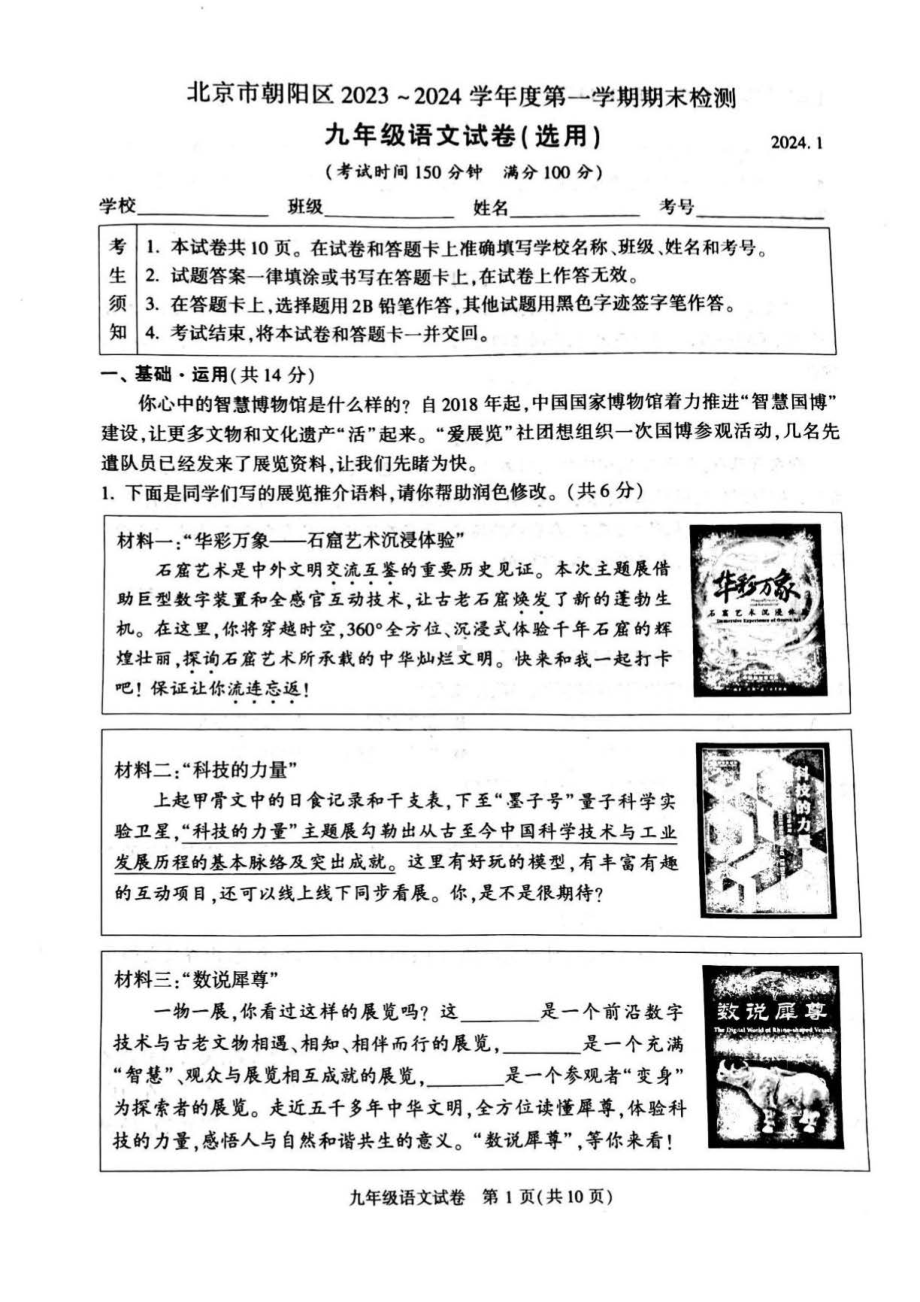 北京市朝阳区2023-2024初三上学期期末语文试卷及答案.pdf_第1页