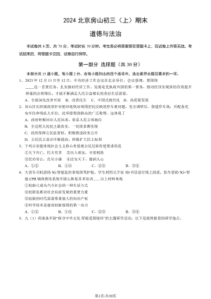 北京市房山区2023-2024初三上学期期末道德与法治试卷及答案.pdf