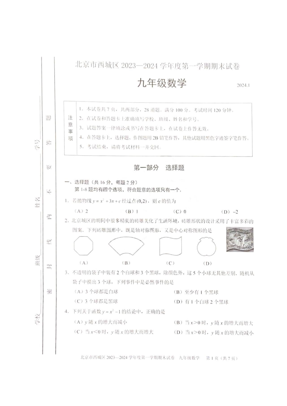 北京市西城区2023-2024初三上学期期末数学试卷及答案.pdf_第1页