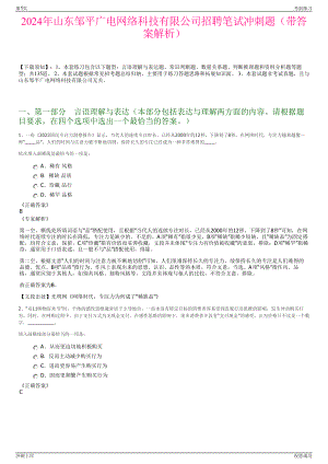 2024年山东邹平广电网络科技有限公司招聘笔试冲刺题（带答案解析）.pdf