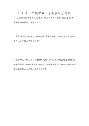 1青岛版数学六年级下册同步练习及参考答案1.1 求一个数比另一个数多百分之几.docx