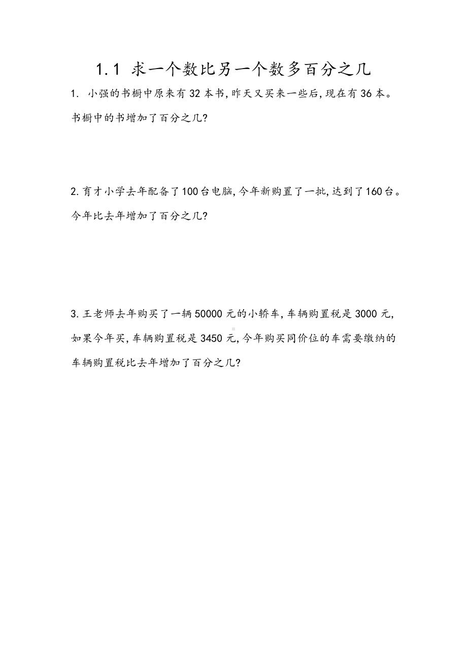 1青岛版数学六年级下册同步练习及参考答案1.1 求一个数比另一个数多百分之几.docx_第1页