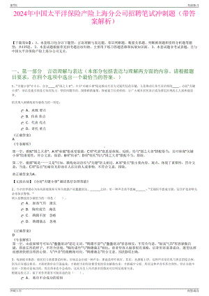 2024年中国太平洋保险产险上海分公司招聘笔试冲刺题（带答案解析）.pdf