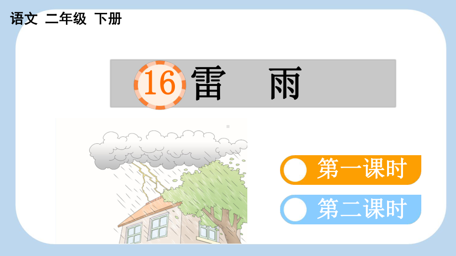 16 雷雨课件 统编版语文二年级下册.pptx_第1页