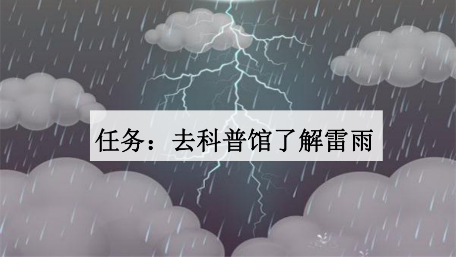 16 雷雨课件 统编版语文二年级下册.pptx_第2页