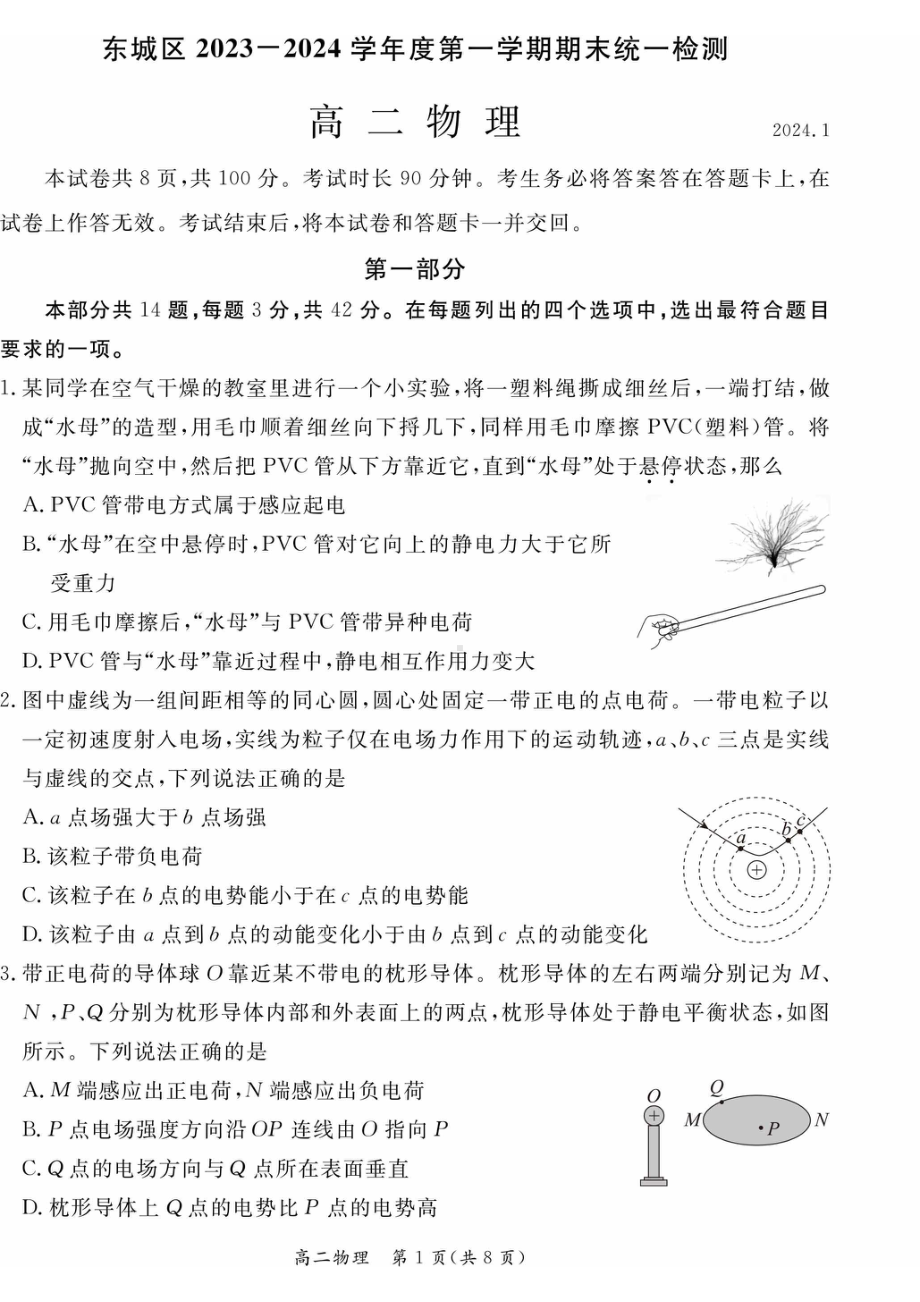 北京东城区2023-2024高二上学期期末物理试卷及答案.pdf_第1页