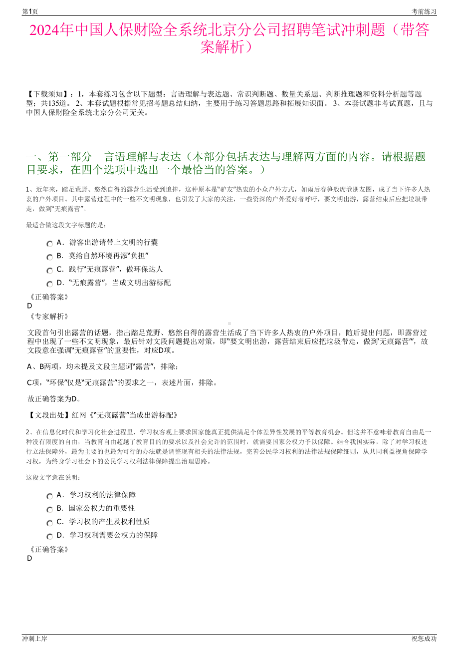 2024年中国人保财险全系统北京分公司招聘笔试冲刺题（带答案解析）.pdf_第1页