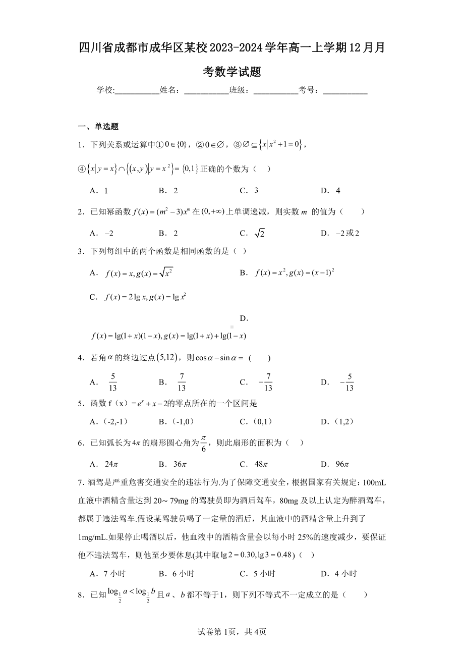 四川省成都市成华区某校2023-2024学年高一上学期12月月考数学试题.pdf_第1页