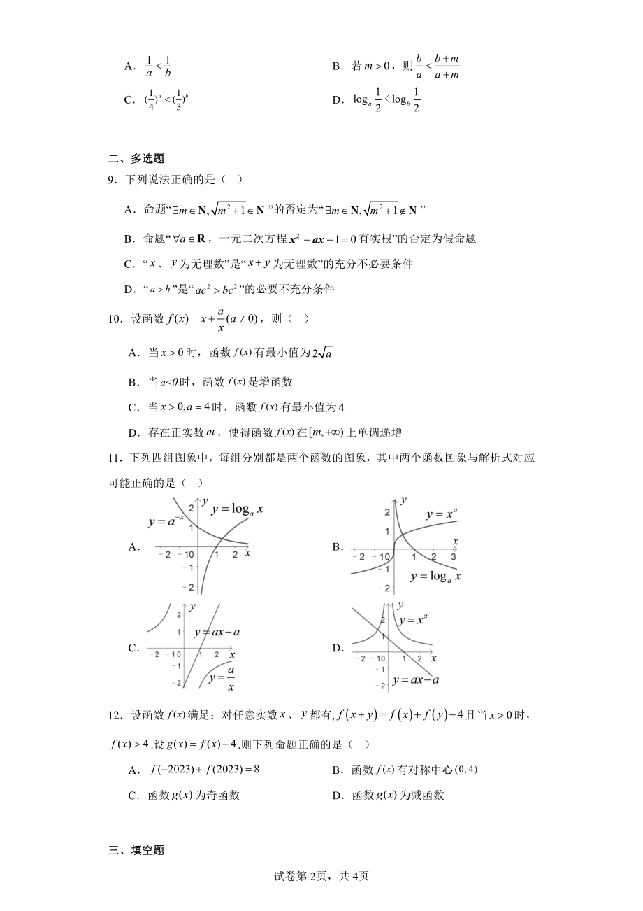 四川省成都市成华区某校2023-2024学年高一上学期12月月考数学试题.pdf_第2页