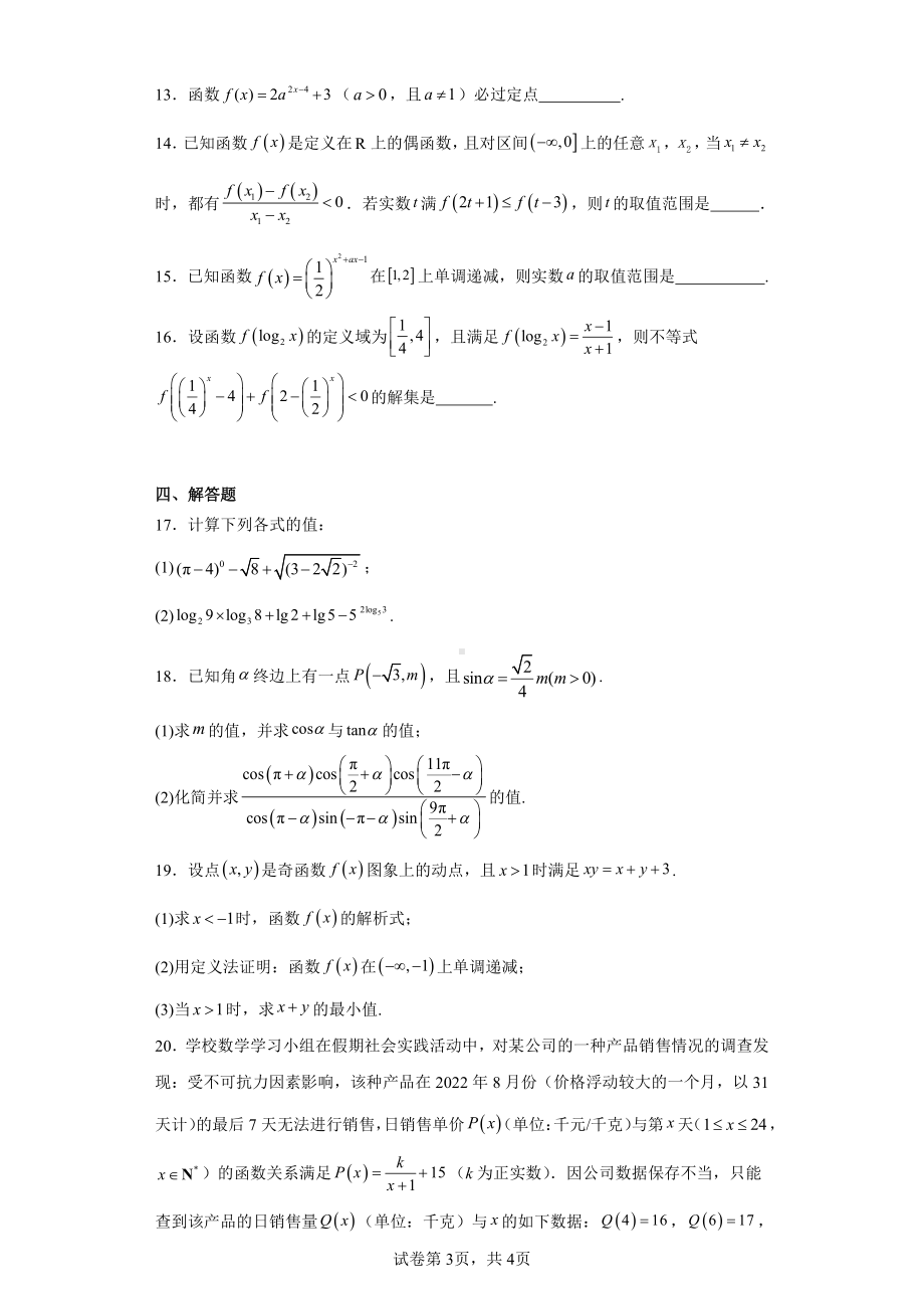 四川省成都市成华区某校2023-2024学年高一上学期12月月考数学试题.pdf_第3页