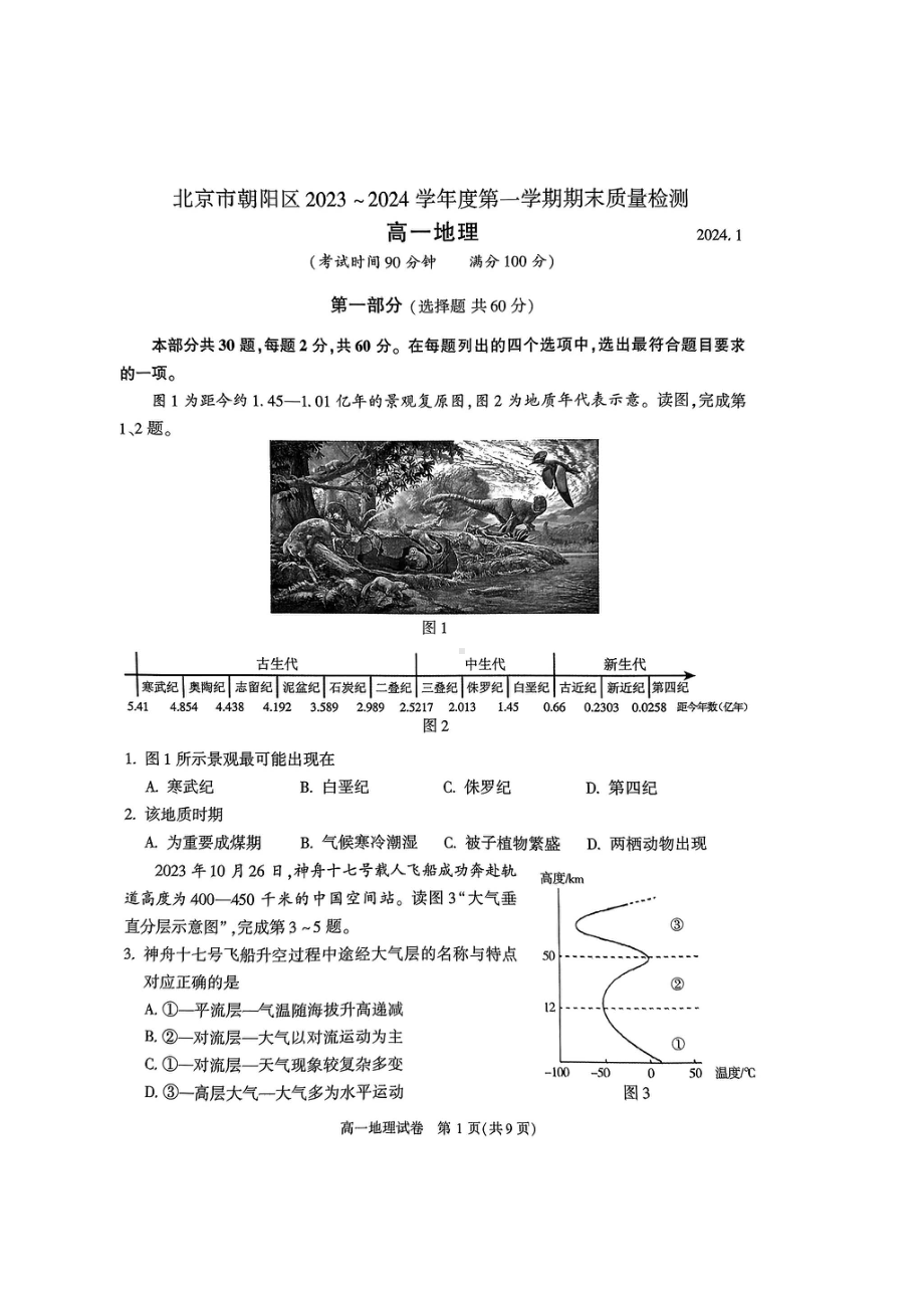 北京朝阳区2023-2024高一上学期期末地理试卷及答案.pdf_第1页