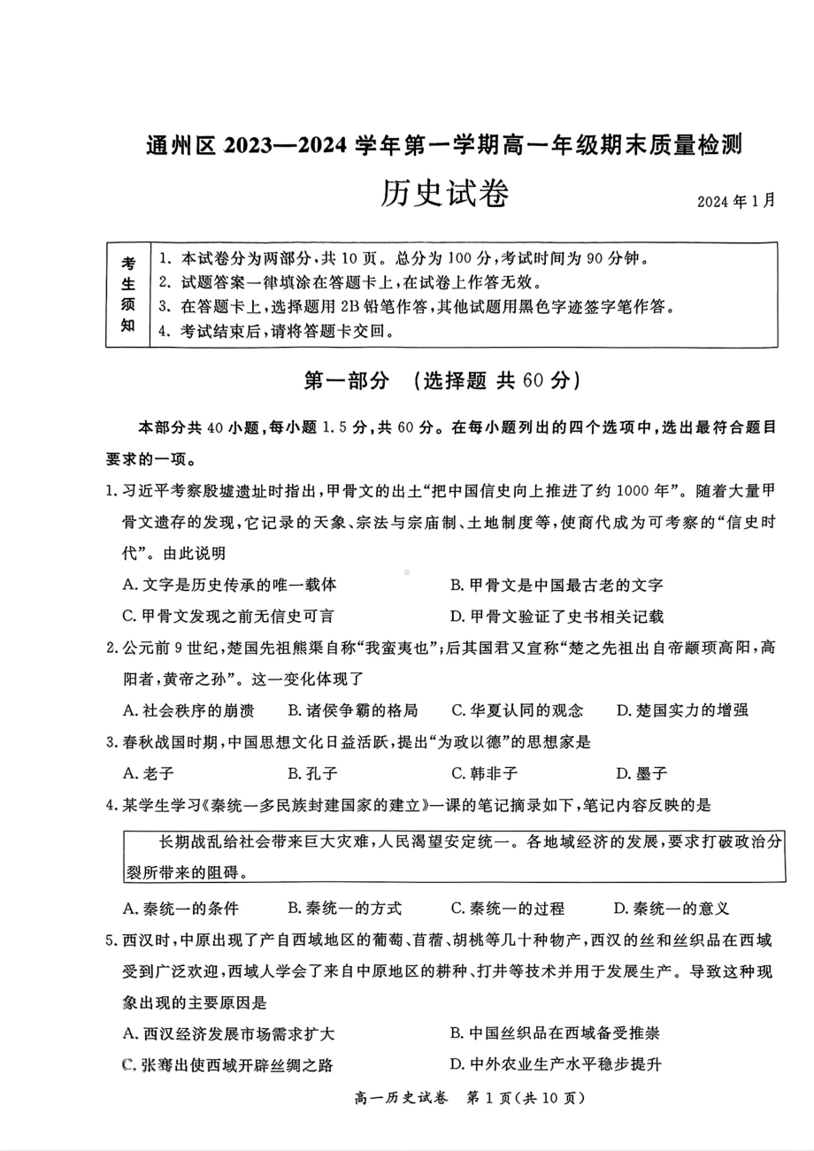 北京通州区2023-2024高一上学期期末历史试卷及答案.pdf_第1页